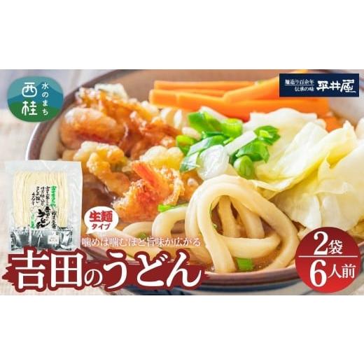 ふるさと納税 うどん 生・半生めん 山梨県 西桂町 訳あり 吉田のうどん 6人前 ( 3人前平袋×2パック) 富士山麓の水で練り上げたコシの強いうどん / セット…