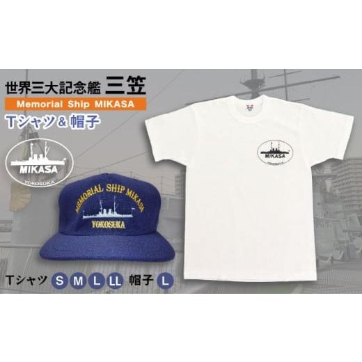 ふるさと納税 小物 帽子 神奈川県 横須賀市 Tシャツ白L 三笠帽子(L、紺)・Tシャツ(S〜LL、白)セット 記念艦三笠 公益財団法人 三笠保存会 AKBC002-3 T…