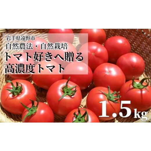 ふるさと納税 野菜類 トマト 岩手県 遠野市 無農薬の完熟トマト 1.5kg 11玉前後 自然農法 農家直送 遠野もぐもぐカントリー 岩手県 遠野市 2026年7月25日以降…