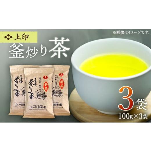 ふるさと納税 お茶類 緑茶(茶葉・ティーバッグ) 長崎県 佐々町 2025年 新茶 香ばしい香りと旨み 上印 釜炒り 茶 100g×3袋 上ノ原製茶園 QAO020 お茶 茶葉 …