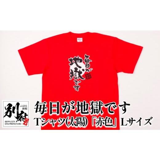 ふるさと納税 大分県 別府市 毎日が地獄です Tシャツ(太陽)「赤色」 Lサイズ (2)Tシャツ(太陽)「赤色」×1枚 Lサイズ