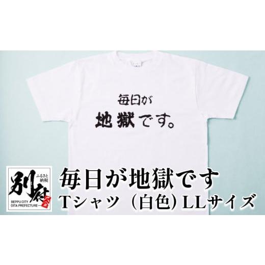 ふるさと納税 服 女 大分県 別府市 毎日が地獄です Tシャツ(白色) LLサイズ (3)毎日が地獄です Tシャツ(白色) LLサイズ