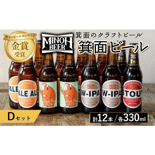 ふるさと納税 ビール 地ビール 大阪府 箕面市 クラフトビール 地ビール 箕面ビール 飲み比べ 12本 クラフトビール 地ビール ご当地ビール 飲み比べ 金賞 銘柄 …
