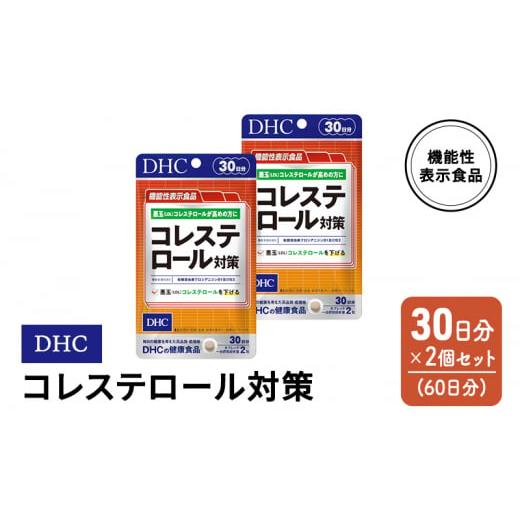 ふるさと納税 佐賀県 鳥栖市 DHC コレステロール 対策 機能性表示食品 30日分 2個(60日分) セット｜furusatochoice｜02