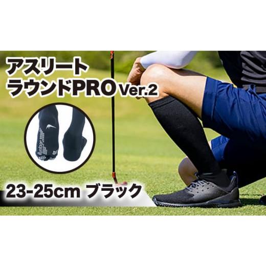 ふるさと納税 ゴルフグッズ ウェア 佐賀県 江北町 23-25cm Runtage 着圧ゴルフソックス アスリートラウンドPRO Ver.2 ブラック イイダ靴下株式会社 HBB002 23…