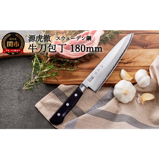 ふるさと納税 包丁 岐阜県 関市 源虎徹 スウェーデン鋼 牛刀包丁 180mm（YS901／安田刃物）H40-34_1