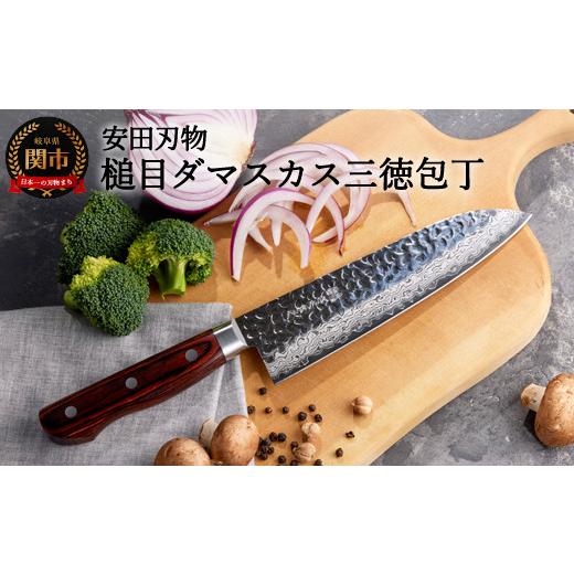 ふるさと納税 包丁 岐阜県 関市 さくさく 鎚目ダマスカス 三徳包丁
