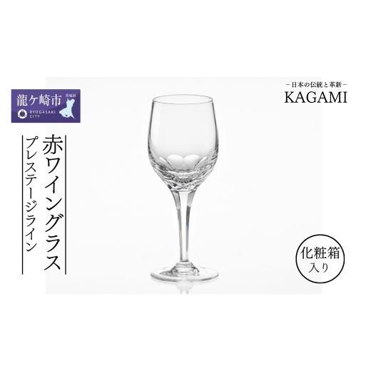 ふるさと納税 茨城県 龍ケ崎市 カガミクリスタルのワイングラス[プレステージライン]K9802-F8[ワイン グラス キレイ 上品 お祝い プレゼント 記念日 ギフト…