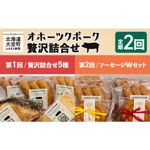 ふるさと納税 北海道 大空町 オホーツクポーク詰合せ全2回 [ ふるさと納税 人気 おすすめ ランキング ウインナー ウィンナー ソーセージ フランク ポーク ベ…