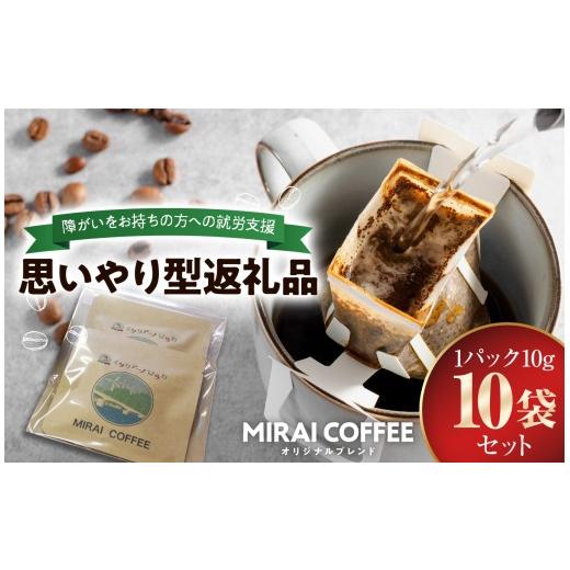 ふるさと納税 コーヒー ドリップ 山口県 平生町 指定就労継続支援B型事業所 10袋セット MIRAI COFFEE ( 未来コーヒー ) | 障がい者支援 思いやり 贈答用 ハ…