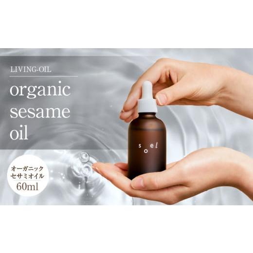 ふるさと納税 福岡県 久留米市 LIVING-OIL　オーガニックセサミオイル　60ml 
