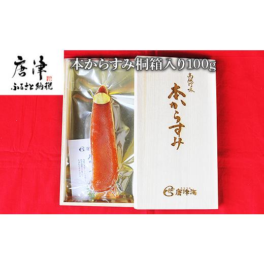 ふるさと納税 魚貝類 佐賀県 唐津市 通常発送 本からすみ桐箱入り100g 珍味 おつまみ おせち 通常発送