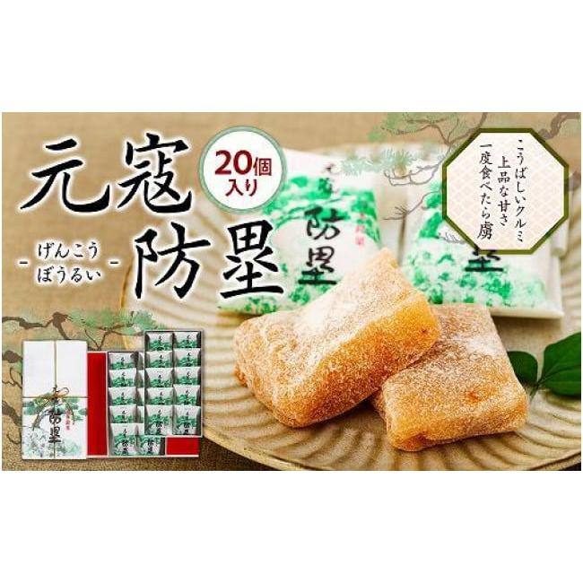 ふるさと納税 和菓子 もち菓子 福岡県 福岡市 博多長崎屋 元寇防塁