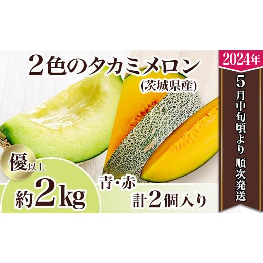 ふるさと納税 茨城県 下妻市 茨城県産2色のタカミメロン約2kg(2個)[2024年5月中旬〜6月下旬ごろ発送予定][ 果物 くだもの フルーツ 国産 季節限定 人気 …