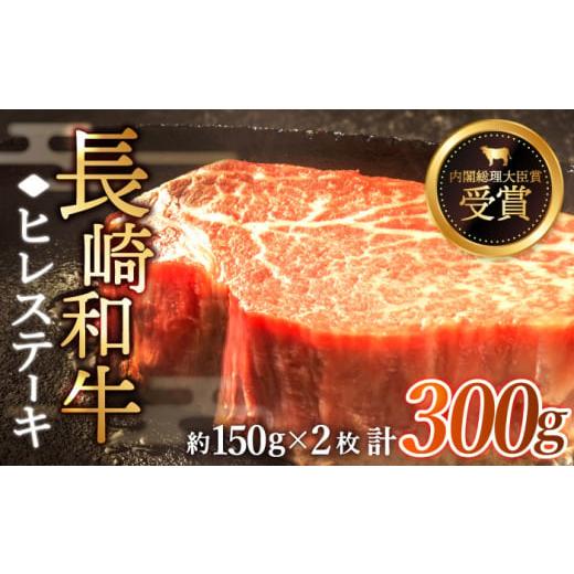 ふるさと納税 長崎県 佐々町 [希少部位]長崎和牛 ヒレ ステーキ 計300g (約150g×2枚)[黒牛] [QBD001] ステーキ 和牛 30000 3万円 ヒレステーキ ヒレ 厚…