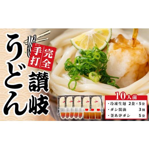 ふるさと納税 うどん 生・半生めん 香川県 さぬき市 讃岐うどん ダシ醤油&釜あげ用 10人前 保存料・食品添加物不使用 だし醤油 釜揚げ うどん 麺 めん 饂飩 …