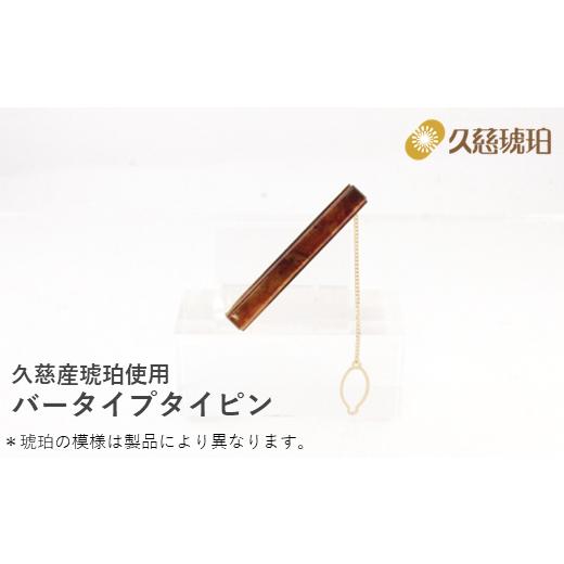 ふるさと納税 アクセサリー 岩手県 久慈市 久慈産琥珀 バータイプタイピン（金）_2