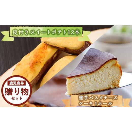 ふるさと納税 鹿児島県 曽於市 鹿児島芋スイーツ贈り物セット!皮つきスイートポテト(90g×12本)と南国蜜芋バスクチーズケーキ1ホール(5号・約15センチ) 鹿児…