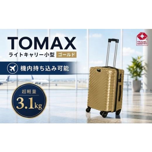 ふるさと納税 カバン 神奈川県 厚木市 TOMAXライトキャリー小型