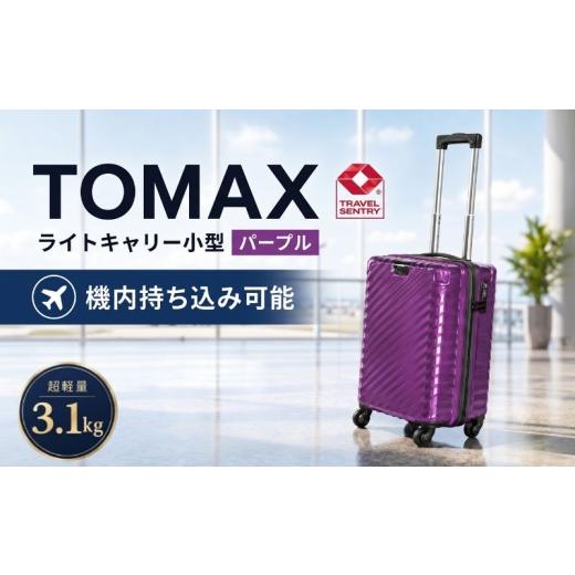 ふるさと納税 カバン 神奈川県 厚木市 TOMAXライトキャリー小型