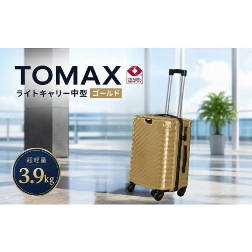 ふるさと納税 カバン 神奈川県 厚木市 TOMAXライトキャリー中型