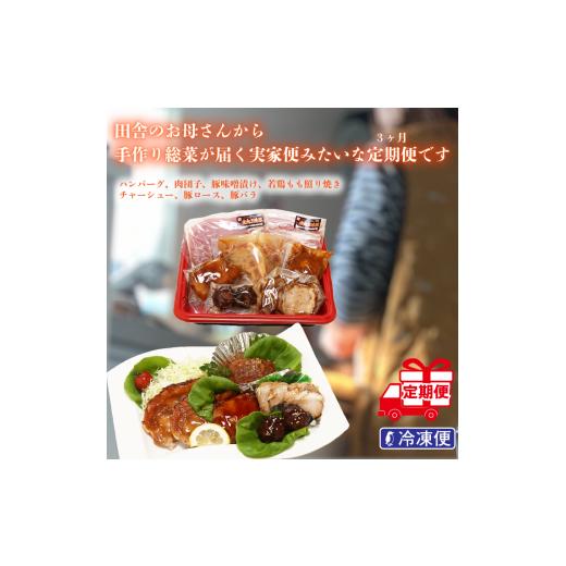 ふるさと納税 惣菜・レトルト 冷凍 山形県 庄内町 3か月定期便 佐藤畜産 手作り惣菜セット ハンバーグ 肉団子 豚味噌漬け 若鶏もも照り焼き チャーシュー 豚…