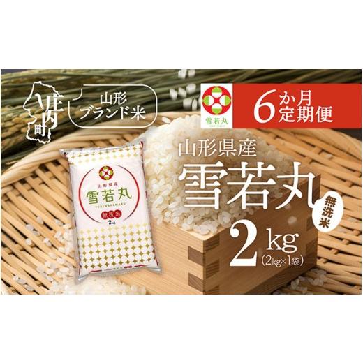 ふるさと納税 無洗米 山形県 庄内町  6か月定期便 山形米 雪若丸 無洗米 2kg 毎月 2kg×1袋 令和7年産 ／ 令和8年産 ブランド米 米 山形 庄内平野 定期 6月中…の画像