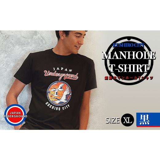 ふるさと納税 服 北海道 釧路市 釧路市 マンホールTシャツ(黒)XL F4F-1556 XLサイズ