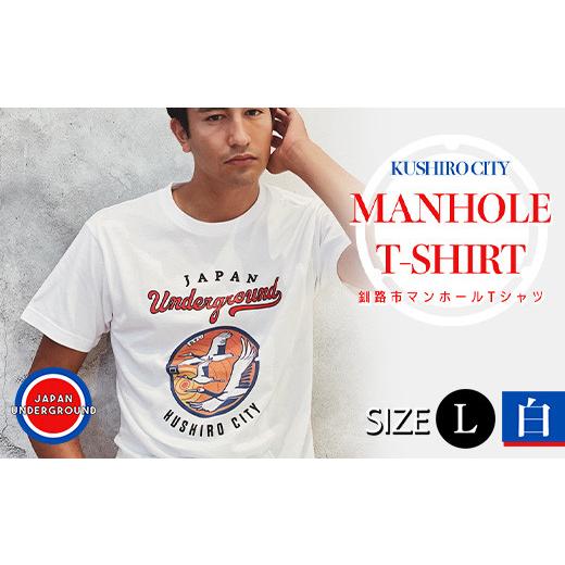 ふるさと納税 服 北海道 釧路市 釧路市 マンホールTシャツ(白)L F4F-1550 Lサイズ