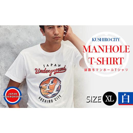 ふるさと納税 服 北海道 釧路市 釧路市 マンホールTシャツ(白)XL F4F-1551 XLサイズ
