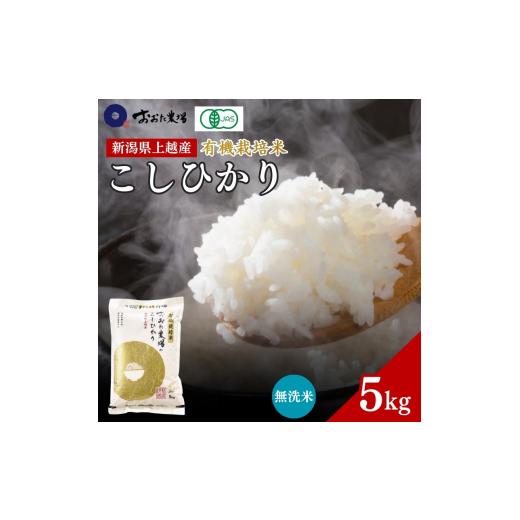 ふるさと納税 米 コシヒカリ 新潟県 上越市 令和7年産 新潟県上越産 有機栽培米 コシヒカリ 無洗米 5kg 5キロ 精米 JAS有機栽培 こしひかり おおた農場 上越市