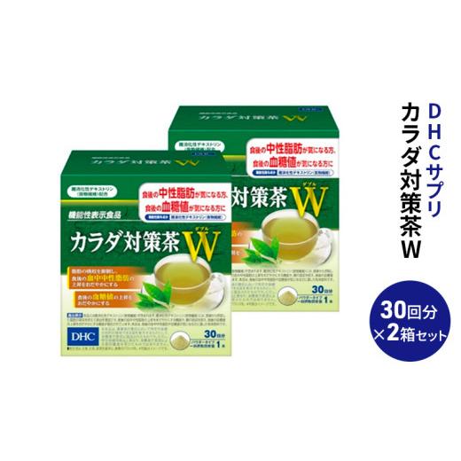 ふるさと納税 健康食品 栃木県 鹿沼市 DHC カラダ対策茶W 30日分 2箱セット 機能性表示食品 飲料類 お茶 中性脂肪 血糖値  