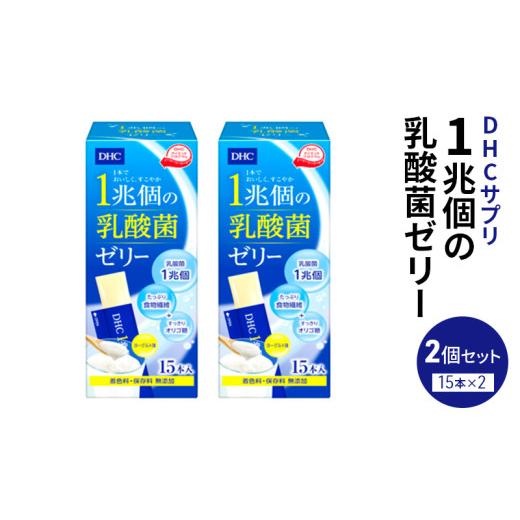 ふるさと納税 健康食品 栃木県 鹿沼市 DHC 1兆個の乳酸菌ゼリー 15本入り 2個セット ヨーグルト味 ゼリー 乳酸菌ゼリー 乳酸菌 食物繊維 オリゴ糖 健康 健康食…