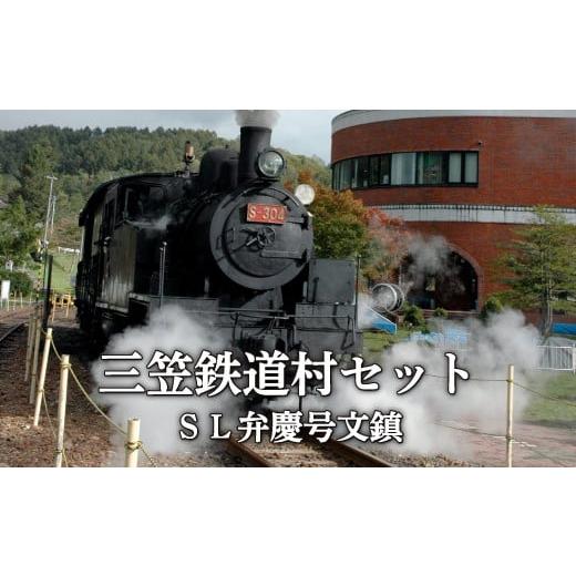 ふるさと納税 〈鉄道マニア必見〉三笠鉄道村SL弁慶号セット(SL弁慶 