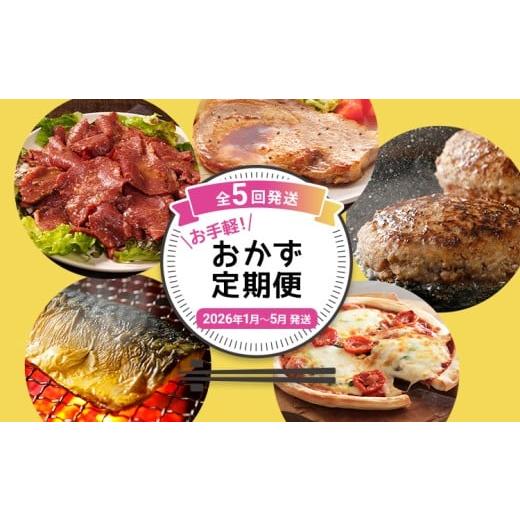 ふるさと納税 ハム・ソーセージ・ハンバーグ 福岡県 古賀市 定期便 お手軽 おかず定期便 年5回発送 (ローストビーフ 味噌豚ステーキ 牛豚合い挽き ハンバーグ…