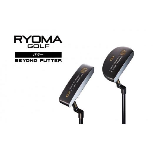 ふるさと納税 ゴルフグッズ クラブ 高知県 日高村 リョーマ パター 「BEYONDパター」 RYOMA GOLF ゴルフクラブ_1