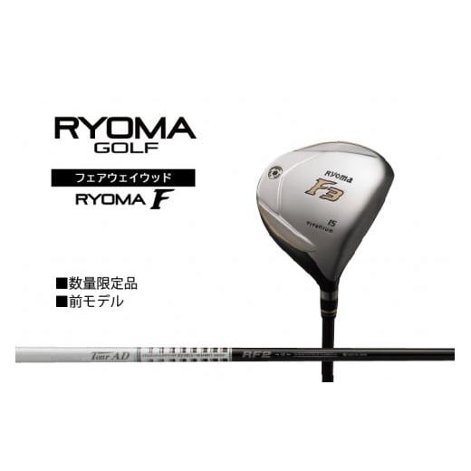 ふるさと納税 ゴルフグッズ クラブ 高知県 日高村 リョーマ フェアウェイウッド 「RYOMA F」 TourADシャフト リョーマ GOLF ゴルフクラブ