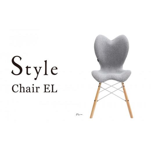 ふるさと納税 愛知県 名古屋市 Style Chair EL【グレー】 グレー｜furusatochoice｜02