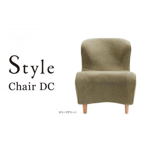 ふるさと納税 愛知県 名古屋市 Style Chair DC[オリーブグリーン] オリーブグリーン