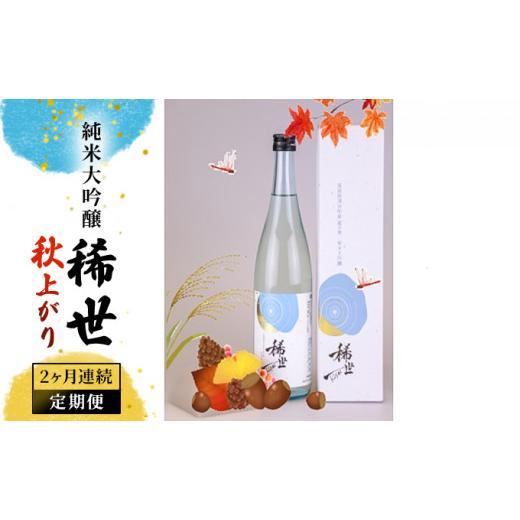 ふるさと納税 宮城県 涌谷町 【2ヶ月連続定期便】【あら茶屋】涌谷町黄金大使安野希世乃さんプロデュース「令和4年産 純米大吟醸『稀世』秋上がり（オリジナル… 