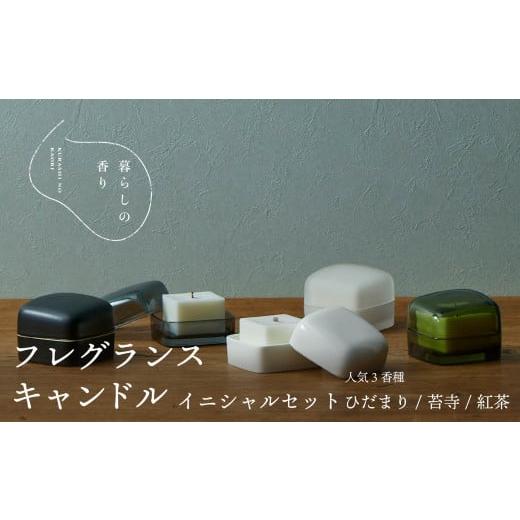 ふるさと納税 雑貨・日用品 山梨県 山中湖村 暮らしの香り 黒マット釉 フレグランスキャンドル イニシャルセット 人気3香種(ひだまり/苔寺/紅茶) 選べ…