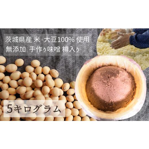 ふるさと納税 茨城県 常陸太田市 茨城県産の米・大豆100% 使用 無添加 手作り味噌 樽入り 5kg [茨城 米 大豆 100% 手作り 味噌 自然 無添加 まろやかな 風…