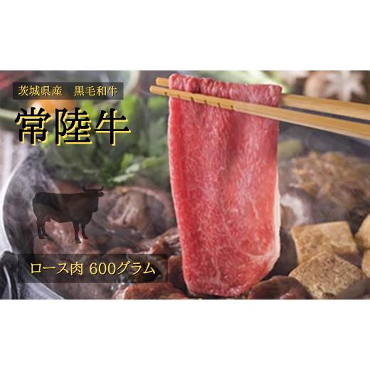 ふるさと納税 茨城県 常陸太田市 常陸牛 ロース(すき焼き用)[国産 牛肉 お肉 すき焼き 人気 おすすめ]