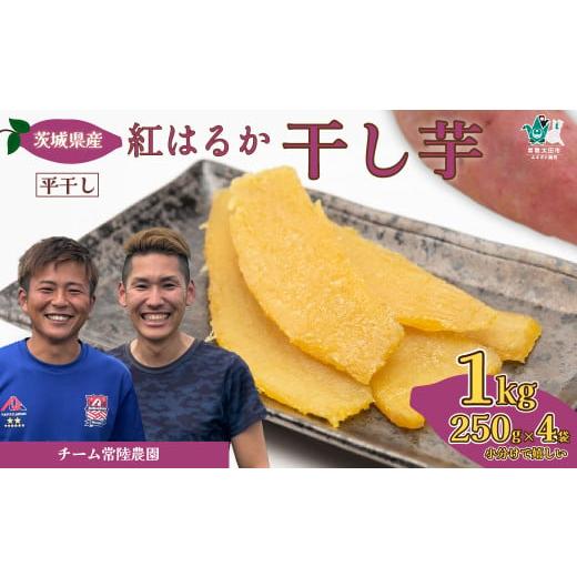 ふるさと納税 干し芋 茨城県 常陸太田市 令和7年産 先行予約 干し芋 平干し べにはるか 1kg (250g×4袋) | 干し芋 ほしいも 国産 芋 べにはるか ほし芋 さ…
