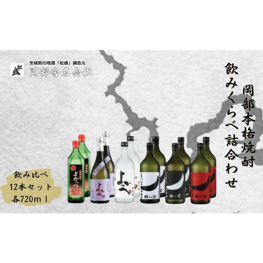 ふるさと納税 茨城県 常陸太田市 岡部本格焼酎飲みくらべ詰合わせ 12本セット(粕取焼酎720ml・粕取熟成焼酎720ml・米焼酎720ml・芋焼酎720ml・ほしいも焼酎…