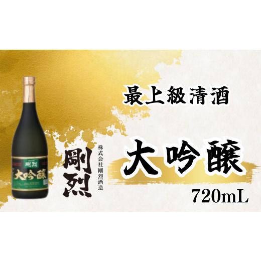 ふるさと納税 お酒 茨城県 常陸太田市 日本酒 大吟醸 最上級清酒 剛烈蔵 720ml×1本(アルコール度数 17度) 精米歩合 40% | 地酒 酒 お酒 最上級 清酒 本格 …