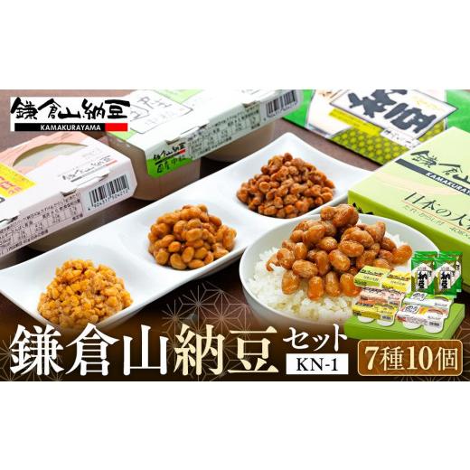 ふるさと納税 加工品等 納豆 神奈川県 鎌倉市 鎌倉山納豆セット KN-1の画像