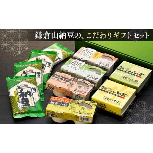 ふるさと納税 加工品等 納豆 神奈川県 鎌倉市 鎌倉山納豆セット KN-1の画像
