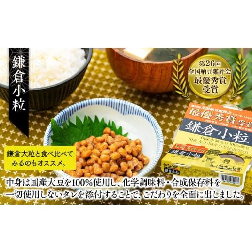 ふるさと納税 加工品等 納豆 神奈川県 鎌倉市 鎌倉山納豆セット KN-1の画像