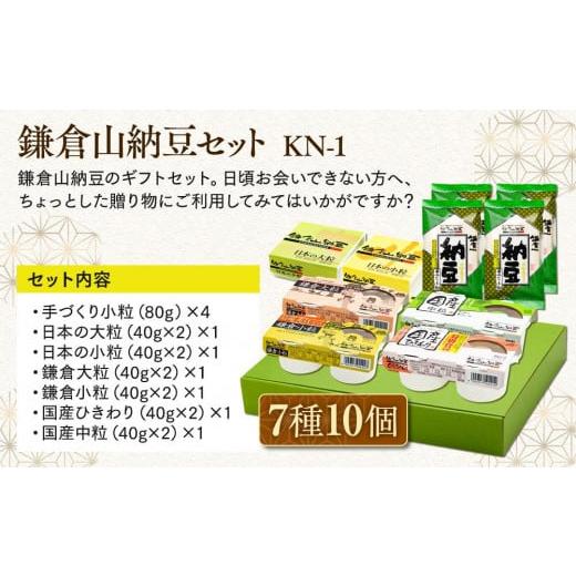 ふるさと納税 加工品等 納豆 神奈川県 鎌倉市 鎌倉山納豆セット KN-1の画像